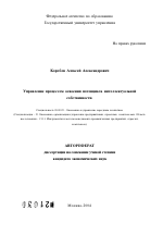 Управление процессом освоения потенциала интеллектуальной собственности - тема автореферата по экономике, скачайте бесплатно автореферат диссертации в экономической библиотеке