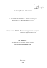 Роль сетевых структур в реорганизации российской промышленности - тема автореферата по экономике, скачайте бесплатно автореферат диссертации в экономической библиотеке