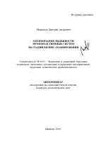 Оптимизация надежности производственных систем на стадии бизнес-планирования - тема автореферата по экономике, скачайте бесплатно автореферат диссертации в экономической библиотеке