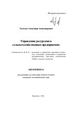Управление ресурсами в сельскохозяйственных предприятиях - тема автореферата по экономике, скачайте бесплатно автореферат диссертации в экономической библиотеке
