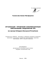 Организация управления информационным обеспечением предприятий АПК - тема автореферата по экономике, скачайте бесплатно автореферат диссертации в экономической библиотеке