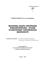 Механизмы защиты информации правоохранительных органов по обеспечению экономической безопасности - тема автореферата по экономике, скачайте бесплатно автореферат диссертации в экономической библиотеке