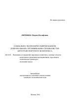 Социально-экономический механизм добровольной сертификации специалистов автотранспортного комплекса - тема автореферата по экономике, скачайте бесплатно автореферат диссертации в экономической библиотеке