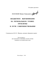 Бюджетное выравнивание на региональном уровне: проблемы и пути совершенствования - тема автореферата по экономике, скачайте бесплатно автореферат диссертации в экономической библиотеке