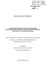 Совершенствование системы управления экономической деятельностью железнодорожного транспорта в условиях реформы - тема автореферата по экономике, скачайте бесплатно автореферат диссертации в экономической библиотеке