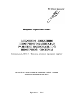Механизм движения ипотечного капитала и развитие национальной ипотечной системы - тема автореферата по экономике, скачайте бесплатно автореферат диссертации в экономической библиотеке