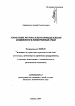 Управление региональным промышленным комплексом в конкурентной среде - тема автореферата по экономике, скачайте бесплатно автореферат диссертации в экономической библиотеке