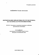 Формирование финансовых ресурсов региона - тема автореферата по экономике, скачайте бесплатно автореферат диссертации в экономической библиотеке