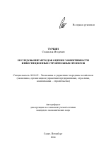 Исследование методов оценки эффективности инвестиционных строительных проектов - тема автореферата по экономике, скачайте бесплатно автореферат диссертации в экономической библиотеке