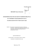 Предпринимательство как фактор развития рынка труда и устойчивого экономического роста - тема автореферата по экономике, скачайте бесплатно автореферат диссертации в экономической библиотеке