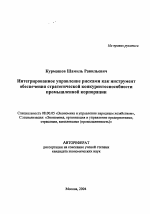 Интегрированное управление рисками как инструмент обеспечения стратегической конкурентоспособности промышленной корпорации - тема автореферата по экономике, скачайте бесплатно автореферат диссертации в экономической библиотеке