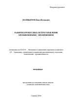 Развитие процессных систем управления промышленными предприятиями - тема автореферата по экономике, скачайте бесплатно автореферат диссертации в экономической библиотеке