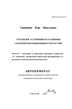 Стратегия устойчивого развития сахарной промышленности России - тема автореферата по экономике, скачайте бесплатно автореферат диссертации в экономической библиотеке