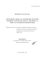 Корпоративный имидж как маркетинговый инструмент повышения конкурентоспособности предприятия на рынке услуг - тема автореферата по экономике, скачайте бесплатно автореферат диссертации в экономической библиотеке