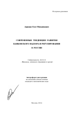 Современные тенденции развития банковского надзора и регулирования в России - тема автореферата по экономике, скачайте бесплатно автореферат диссертации в экономической библиотеке