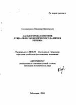 Малые города в системе социально-экономического развития региона - тема автореферата по экономике, скачайте бесплатно автореферат диссертации в экономической библиотеке