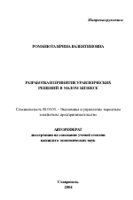 Разработка и принятие управленческих решений в малом бизнесе - тема автореферата по экономике, скачайте бесплатно автореферат диссертации в экономической библиотеке