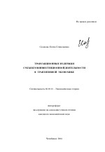 Трансакционные издержки субъектов инвестиционной деятельности в транзитивной экономике - тема автореферата по экономике, скачайте бесплатно автореферат диссертации в экономической библиотеке
