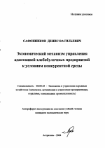Экономический механизм управления адаптацией хлебобулочных предприятий к условиям конкурентной среды - тема автореферата по экономике, скачайте бесплатно автореферат диссертации в экономической библиотеке
