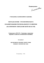 Методология стратегического планирования регионального развития - тема автореферата по экономике, скачайте бесплатно автореферат диссертации в экономической библиотеке