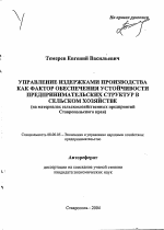 Управление издержками производства как фактор обеспечения устойчивости предпринимательских структур в сельском хозяйстве - тема автореферата по экономике, скачайте бесплатно автореферат диссертации в экономической библиотеке