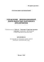 Управление инновационной деятельностью народного предприятия - тема автореферата по экономике, скачайте бесплатно автореферат диссертации в экономической библиотеке