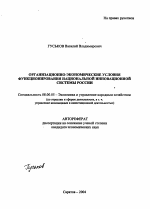 Организационно-экономические условия функционирования национальной инновационной системы России - тема автореферата по экономике, скачайте бесплатно автореферат диссертации в экономической библиотеке