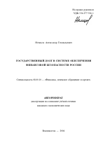 Государственный долг в системе обеспечения финансовой безопасности России - тема автореферата по экономике, скачайте бесплатно автореферат диссертации в экономической библиотеке