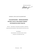 Моделирование инновационных процессов на локальных рынках потребительских товаров - тема автореферата по экономике, скачайте бесплатно автореферат диссертации в экономической библиотеке