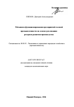 Механизм функционирования предприятий газовой промышленности на основе реализации резервов развития производства - тема автореферата по экономике, скачайте бесплатно автореферат диссертации в экономической библиотеке