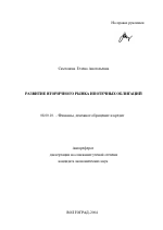 Развитие вторичного рынка ипотечных облигаций - тема автореферата по экономике, скачайте бесплатно автореферат диссертации в экономической библиотеке