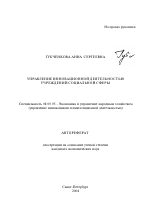 Управление инновационной деятельностью учреждений социальной сферы - тема автореферата по экономике, скачайте бесплатно автореферат диссертации в экономической библиотеке