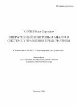 Оперативный контроль и анализ в системе управления предприятием - тема автореферата по экономике, скачайте бесплатно автореферат диссертации в экономической библиотеке