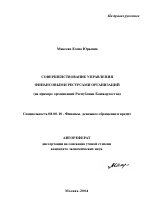 Совершенствование управления финансовыми ресурсами организаций - тема автореферата по экономике, скачайте бесплатно автореферат диссертации в экономической библиотеке