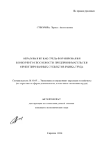 Образование как среда формирования конкурентоспособности предпринимательски ориентированных субъектов рынка труда - тема автореферата по экономике, скачайте бесплатно автореферат диссертации в экономической библиотеке