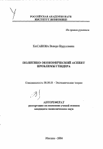 Политико-экономический аспект проблемы гендера - тема автореферата по экономике, скачайте бесплатно автореферат диссертации в экономической библиотеке