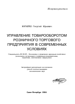 Управление товарооборотом розничного торгового предприятия в современных условиях - тема автореферата по экономике, скачайте бесплатно автореферат диссертации в экономической библиотеке