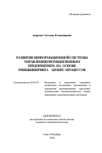 Развитие информационной системы управления промышленным предприятием на основе реинжиниринга бизнес-процессов - тема автореферата по экономике, скачайте бесплатно автореферат диссертации в экономической библиотеке