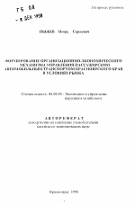 Формирование организационно-экономического механизма управления пассажирским автомобильным транспортом Красноярского края в условиях рынка - тема автореферата по экономике, скачайте бесплатно автореферат диссертации в экономической библиотеке