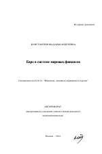 Евро в системе мировых финансов - тема автореферата по экономике, скачайте бесплатно автореферат диссертации в экономической библиотеке