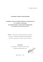 Развитие сельскохозяйственного производства в условиях орошения: организационно-экономический аспект - тема автореферата по экономике, скачайте бесплатно автореферат диссертации в экономической библиотеке