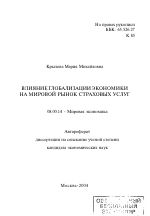 Влияние глобализации экономики на мировой рынок страховых услуг - тема автореферата по экономике, скачайте бесплатно автореферат диссертации в экономической библиотеке