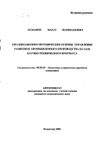 Организационно-методические основы управления развитием промышленного производства на базе научно-технического прогресса - тема автореферата по экономике, скачайте бесплатно автореферат диссертации в экономической библиотеке