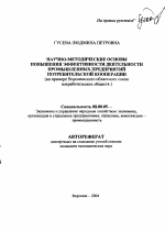 Научно-методические основы повышения эффективности деятельности промышленных предприятий потребительской кооперации - тема автореферата по экономике, скачайте бесплатно автореферат диссертации в экономической библиотеке