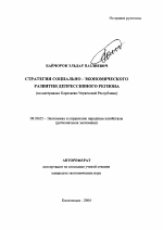 Стратегия социально-экономического развития депрессивного региона - тема автореферата по экономике, скачайте бесплатно автореферат диссертации в экономической библиотеке