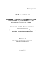 Повышение эффективности функционирования промышленных предприятий на основе комплексной информатизации - тема автореферата по экономике, скачайте бесплатно автореферат диссертации в экономической библиотеке