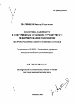 Политика занятости в современных условиях структурного реформирования экономики - тема автореферата по экономике, скачайте бесплатно автореферат диссертации в экономической библиотеке
