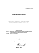 Межгосударственное регулирование экономической интеграции в СНГ - тема автореферата по экономике, скачайте бесплатно автореферат диссертации в экономической библиотеке