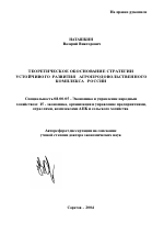 Теоретическое обоснование стратегии устойчивого развития агропродовольственного комплекса России - тема автореферата по экономике, скачайте бесплатно автореферат диссертации в экономической библиотеке