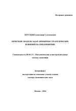 Нечеткие модели задач принятия стратегических решений на предприятиях - тема автореферата по экономике, скачайте бесплатно автореферат диссертации в экономической библиотеке